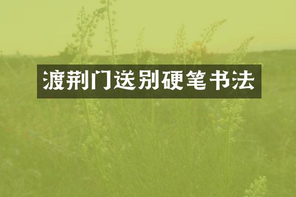 渡荆门送别硬笔书法