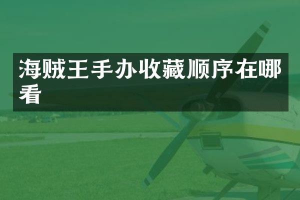 海贼王手办收藏顺序在哪看
