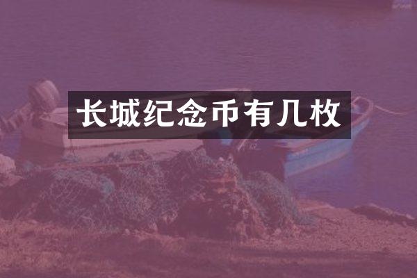 长城纪念币有几枚