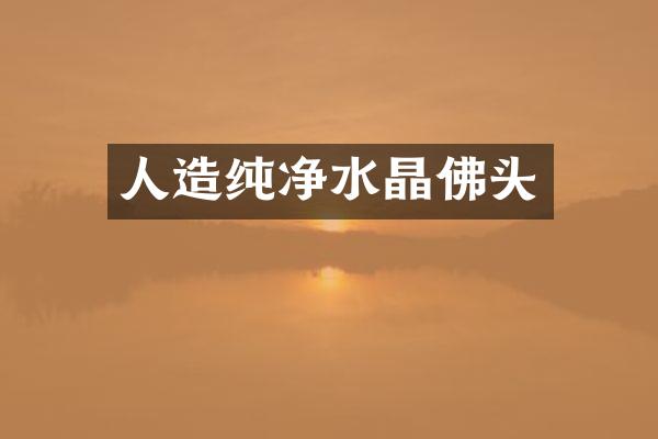 人造纯净水晶佛头