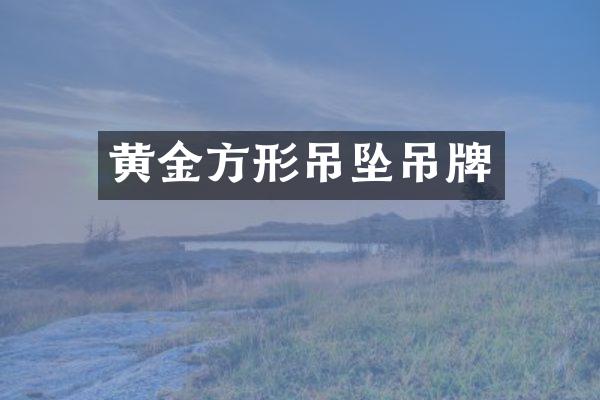 黄金方形吊坠吊牌