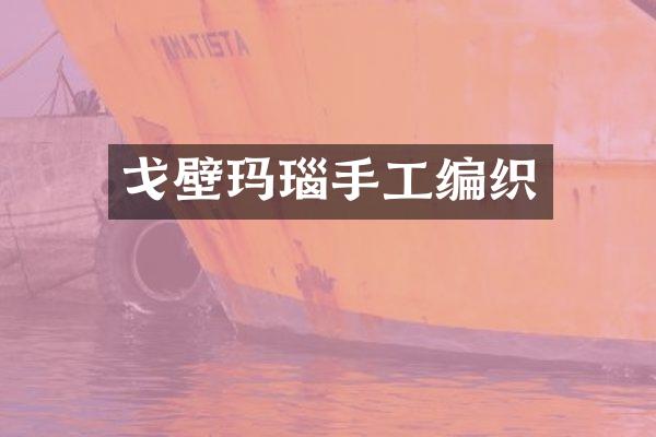 戈壁玛瑙手工编织