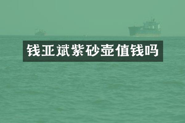 钱亚斌紫砂壶值钱吗