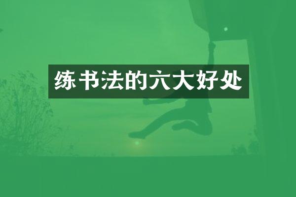 练书法的六大好处