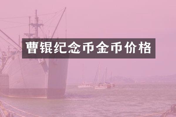 曹锟纪念币金币价格