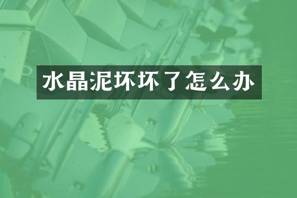 坏坏了怎么办