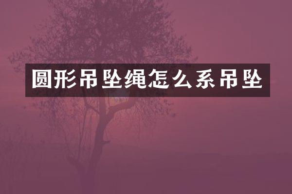 圆形吊坠绳怎么系吊坠