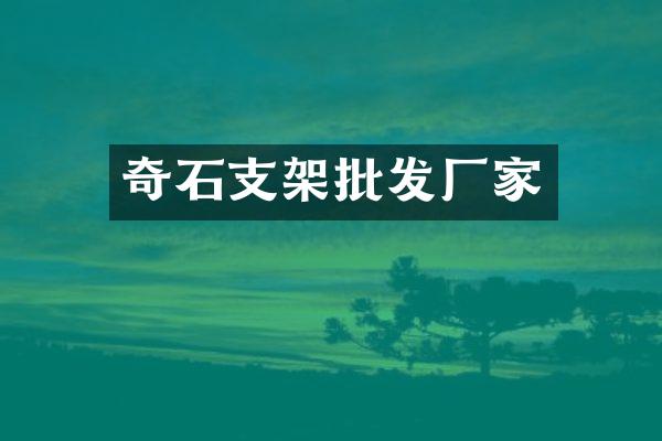 奇石支架批发厂家