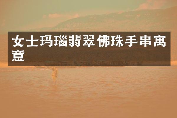 女士玛瑙翡翠佛珠手串寓意