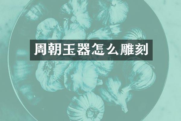 周朝玉器怎么雕刻