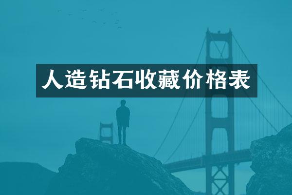 人造钻石收藏价格表