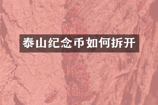 泰山纪念币如何拆开