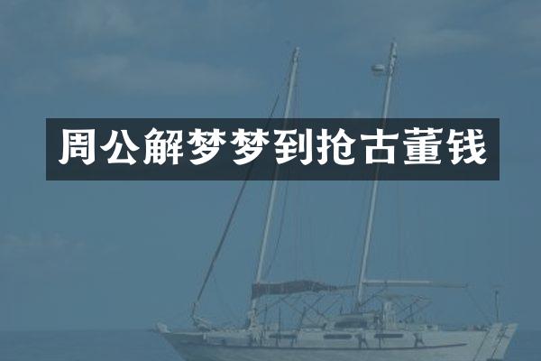 周公解梦梦到抢古董钱