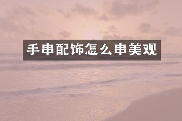 手串配饰怎么串美观