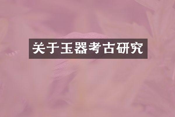 关于玉器考古研究