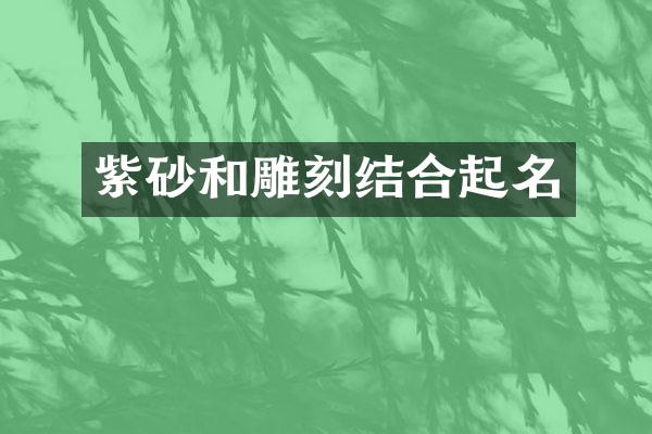 紫砂和雕刻结合起名