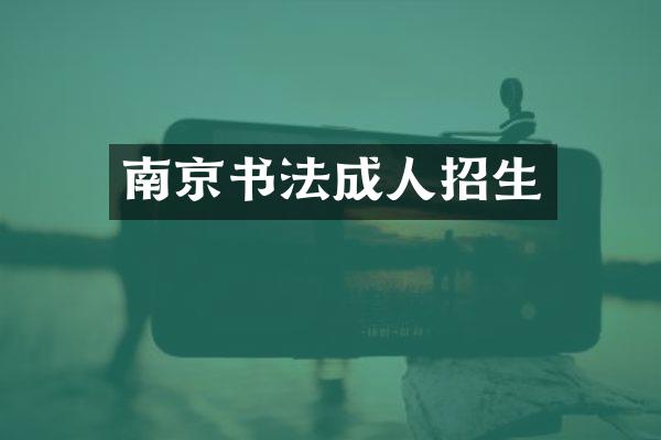 南京书法成人招生