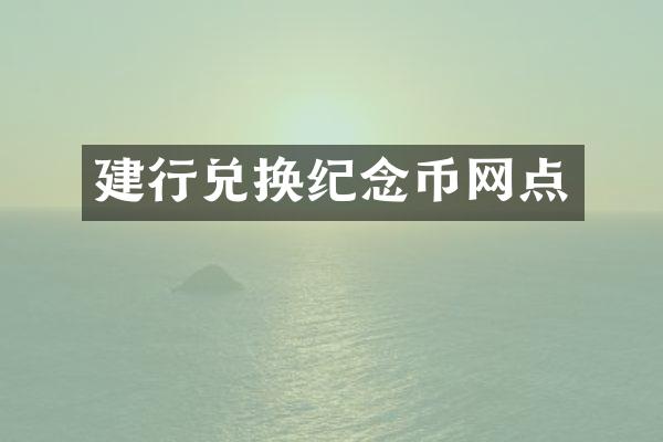 建行兑换纪念币网点