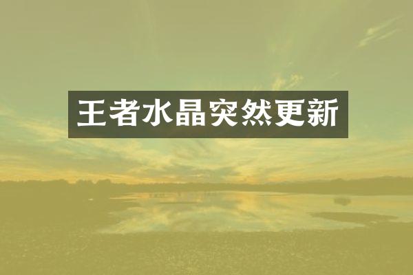 王者水晶突然更新