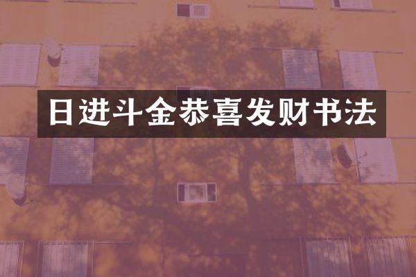 日进斗金恭喜发财书法