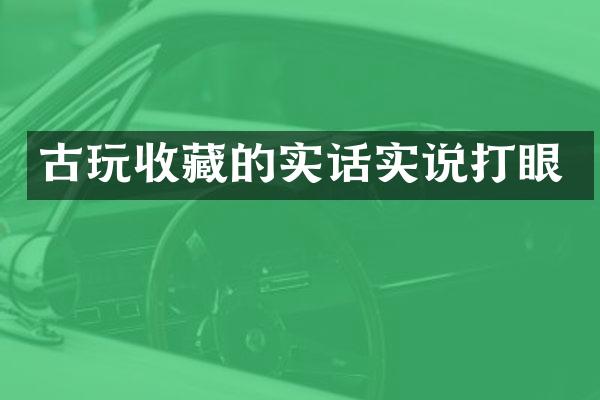 古玩收藏的实话实说打眼