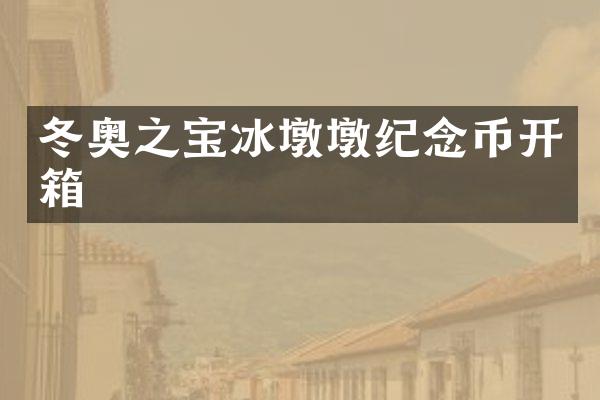 冬奥之宝冰墩墩纪念币开箱