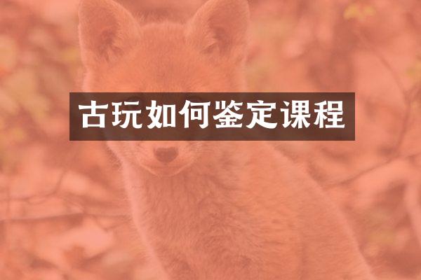 古玩如何鉴定课程