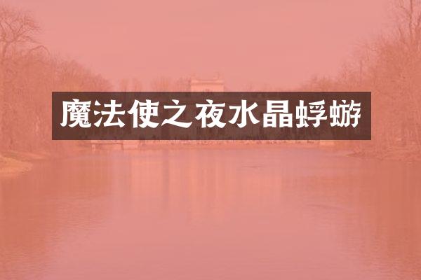魔法使之夜水晶蜉蝣