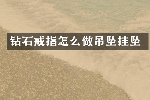 钻石戒指怎么做吊坠挂坠