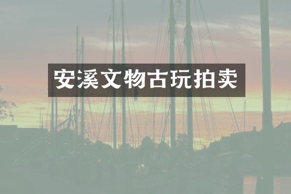 安溪文物古玩拍卖