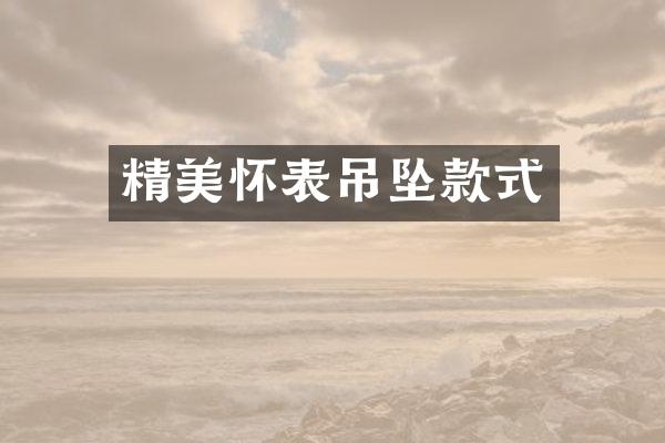 精美怀表吊坠款式