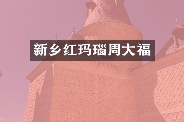 新乡红玛瑙周大福