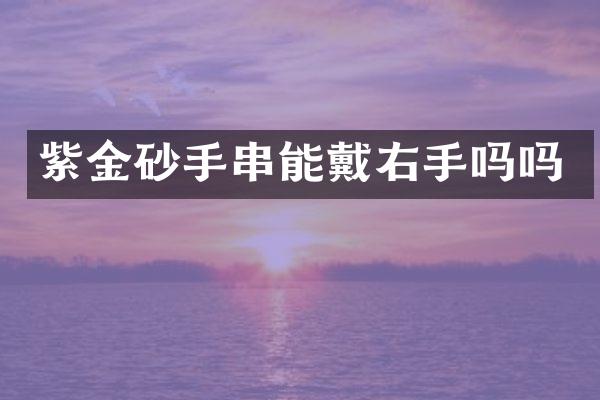 紫金砂手串能戴右手吗吗