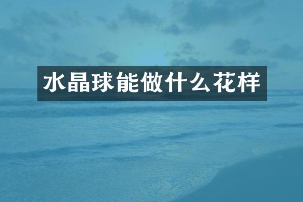 水晶球能做什么花样