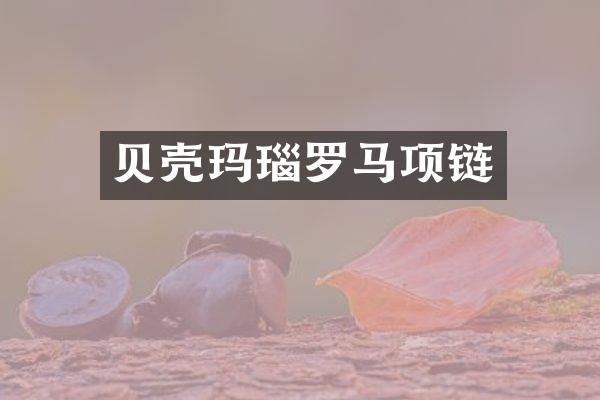 贝壳玛瑙罗马项链
