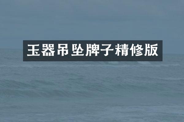 玉器吊坠牌子精修版