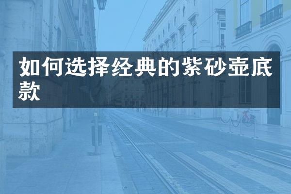 如何选择经典的紫砂壶底款