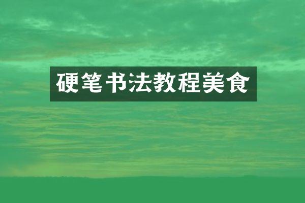 硬笔书法教程美食
