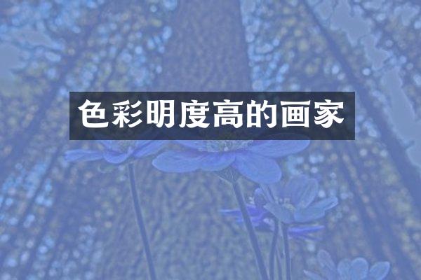 色彩明度高的画家