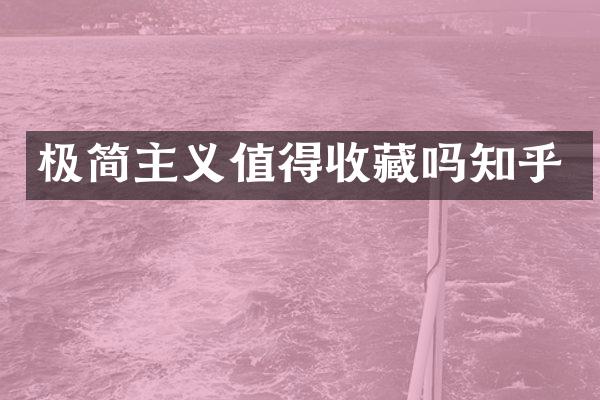 极简主义值得收藏吗知乎