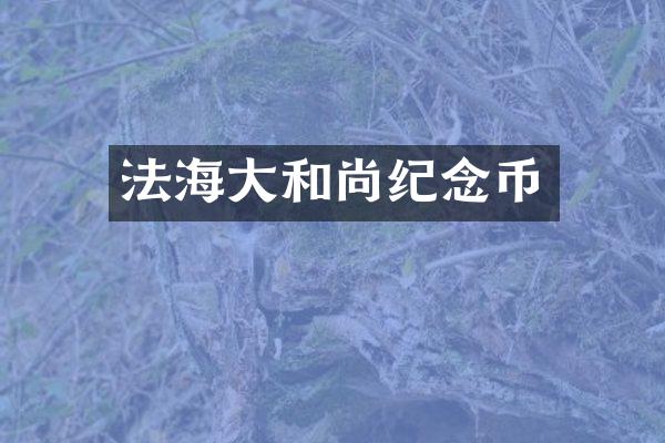法海大和尚纪念币