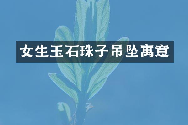 女生玉石珠子吊坠寓意