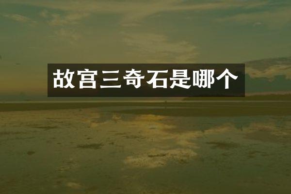 故宫三奇石是哪个