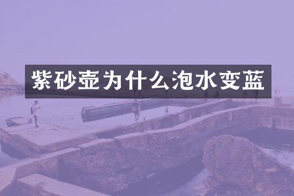 紫砂壶为什么泡水变蓝