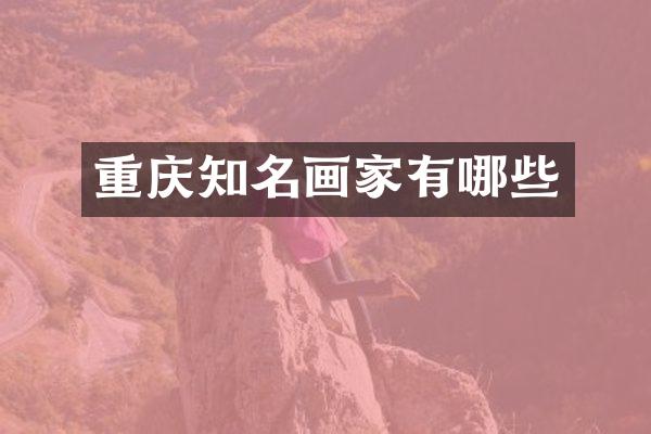 重庆知名画家有哪些