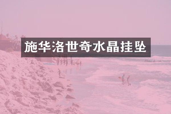 施华洛世奇水晶挂坠