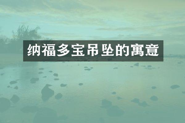 纳福多宝吊坠的寓意