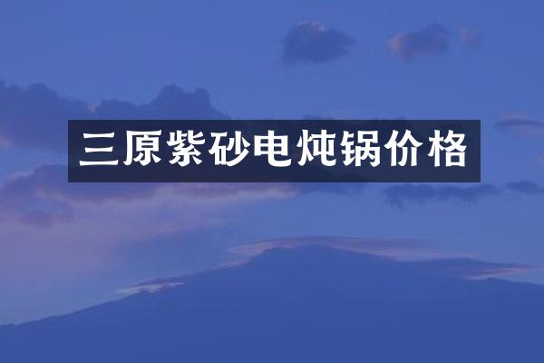 三原紫砂电炖锅价格