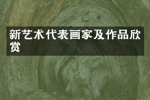 新艺术代表画家及作品欣赏