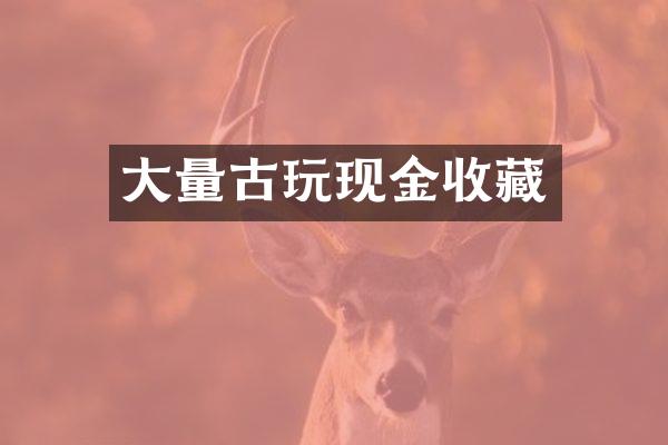 大量古玩现金收藏